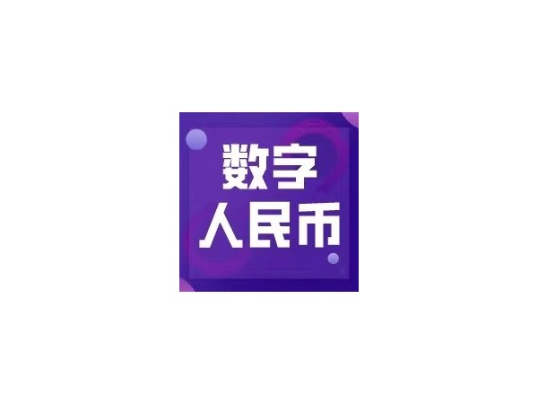 數(shù)字人民幣試點(diǎn)活動(dòng)落地成都，日常應(yīng)用未來(lái)可期