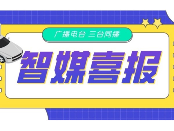 新天杰網(wǎng)約車智媒廣告在FM105.6、FM88.9、FM102.2三臺(tái)同播