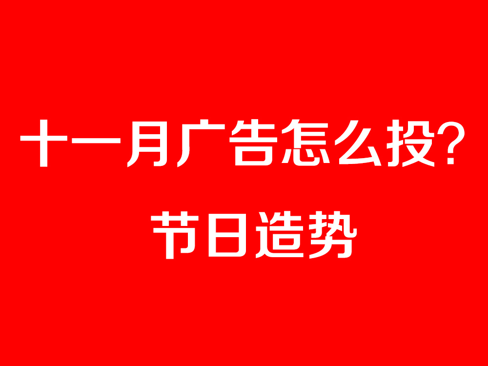 節(jié)日造勢(shì)廣告怎么投？最全十一月節(jié)日營(yíng)銷寶典奉上