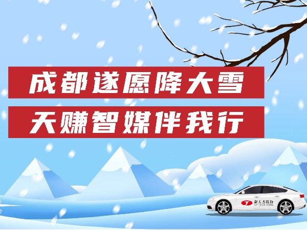 成都遂愿降大雪，天賺智媒伴我行