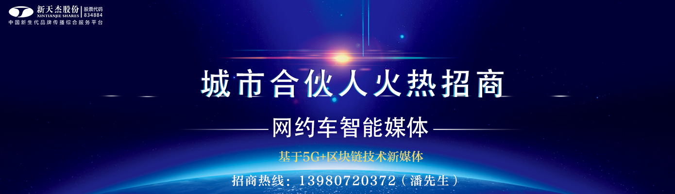 網(wǎng)約車媒體、網(wǎng)約車廣告、網(wǎng)約車車身廣告、網(wǎng)約車頭枕廣告、網(wǎng)約車車隊(duì)巡游