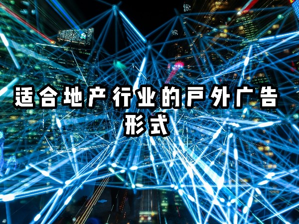 適合地產行業(yè)的戶外廣告形式
