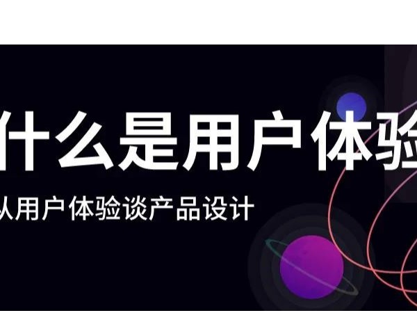 什么是好的用戶體驗？漲知識了！