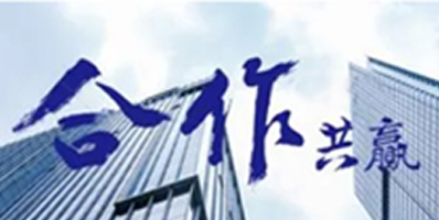 我們的作風(fēng)：激情、智慧、專注、高效