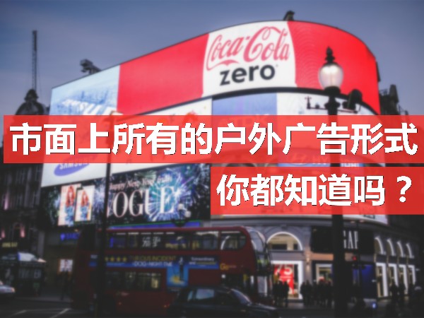 市面上所有的戶外廣告形式，你都知道嗎？