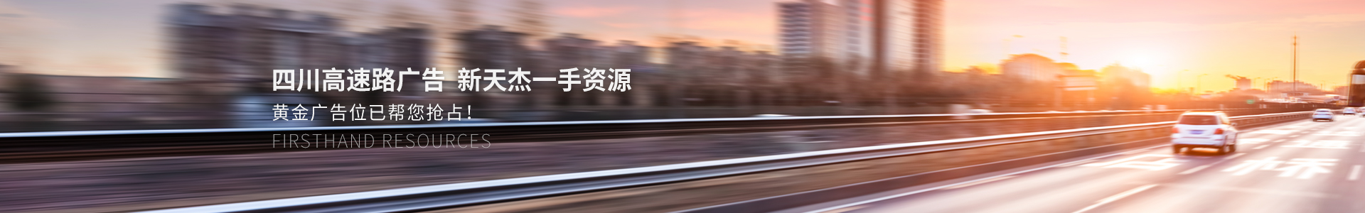 四川高速路廣告，新天杰一手資源