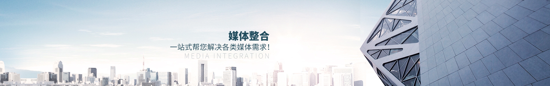 媒體整合，一站式幫您解決各類媒體需求