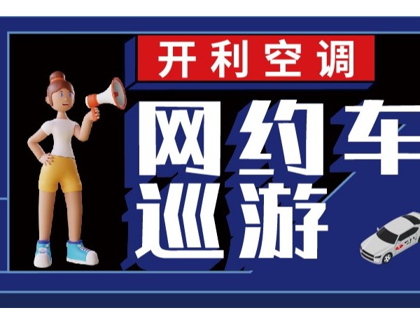 【新天杰天賺智媒X開利空調】網(wǎng)約車巡游活動助力開利空調引爆全城