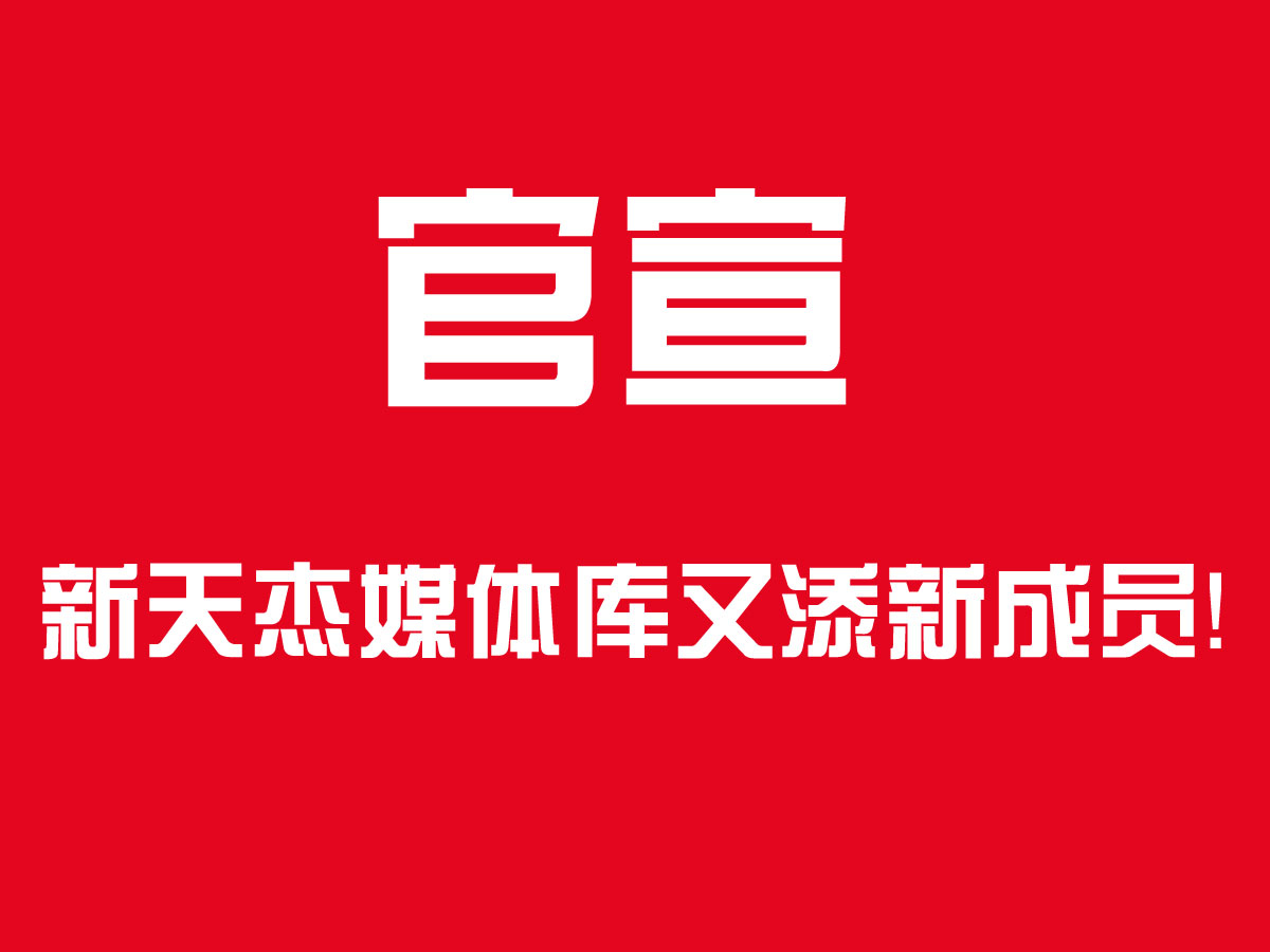 官宣！新天杰戶外媒體家族又添新成員，成都地鐵隧道媒體了解下