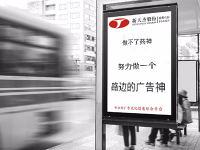 做不了藥神，努力做一個“路邊的廣告神”